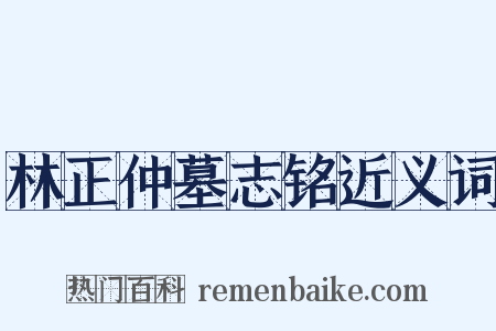 林正仲墓志铭近义词是什么意思的图片